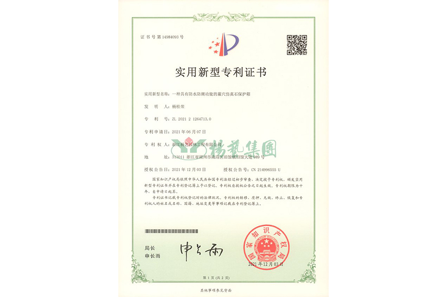 实用新型专利：防水防潮的墓穴仿真石；は