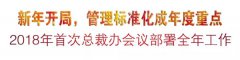 新年开局，管理标准化成年度重点