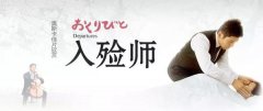 【沙巴电竞微论坛】《入殓师》：敬业的优雅