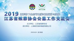 江苏省殡葬协会2019年公墓工作互换会在沙巴电竞召开
