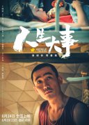 电影《人生大事》：生死之间，让尊重与安宁融入民生