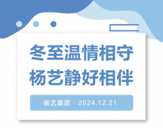 冬至温情相守，沙巴电竞静好相伴！