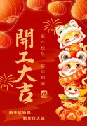 2025艺启新程|八方来财，开工大吉