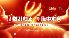 【行业:拨乱归正 沙巴电竞:稳中求实】沙巴电竞集团2024年终总结会圆满收官
