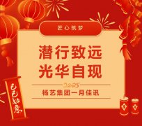 潜行致远，光华自现 | 沙巴电竞集团一月佳讯