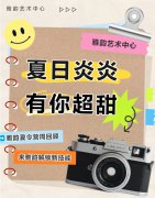 夏日炎炎，有你超甜|雅韵夏令营周回顾