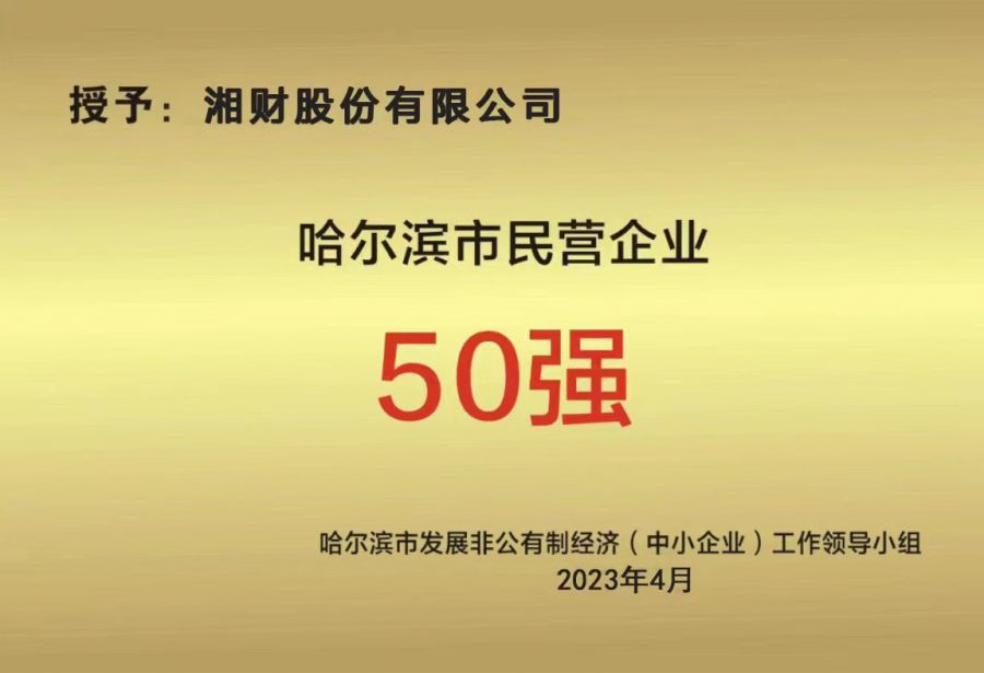 哈尔滨民营经济生长大会盛大举行 ----亚洲必赢股份载誉而归-亚洲必赢股份