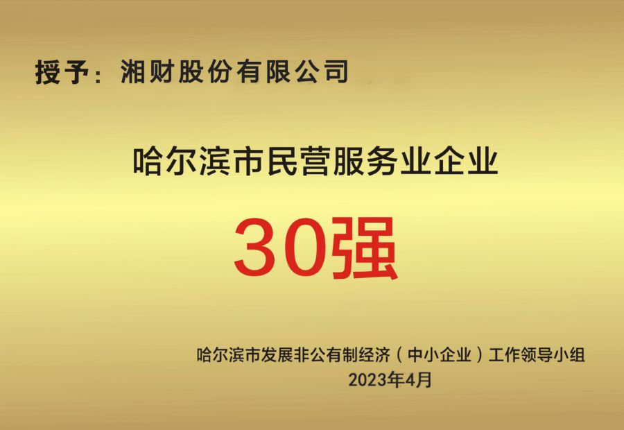 哈尔滨民营经济生长大会盛大举行 ----亚洲必赢股份载誉而归-亚洲必赢股份